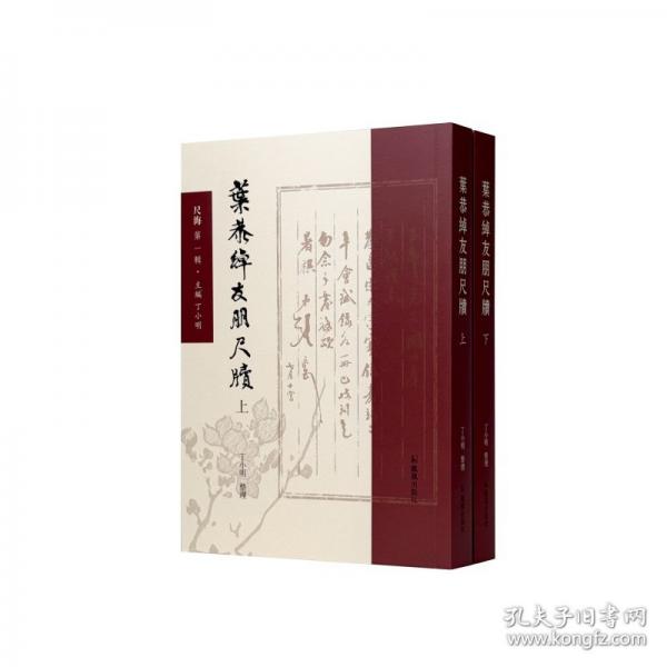 叶恭绰友朋尺牍