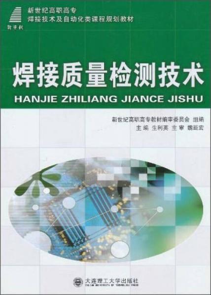 焊接質量檢測技術/新世紀高職高專焊接技術及自動化類課程規(guī)劃教材