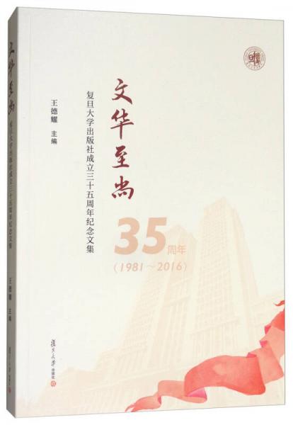 文華至尚：復(fù)旦大學(xué)出版社成立三十五周年紀(jì)念文集1981-2016