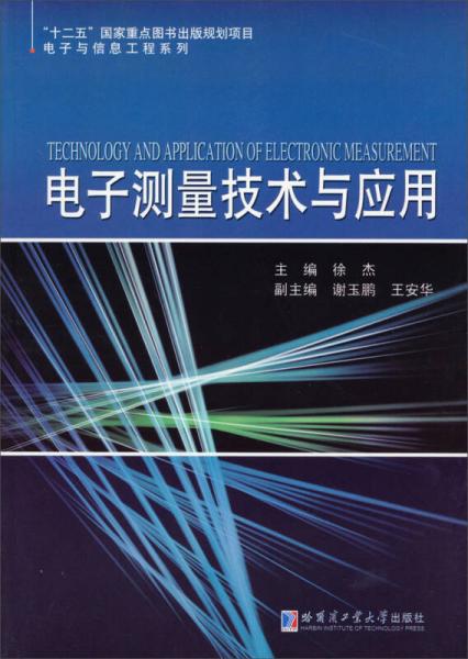 电子测量技术与应用/“十二五”国家重点图书出版规划项目电子与信息工程系列