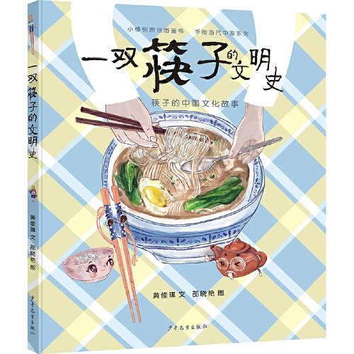 小樟樹原創(chuàng)圖畫書 一雙筷子的文明史