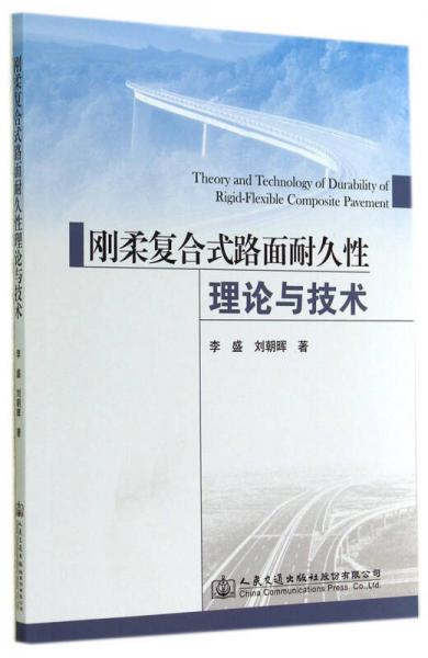 剛?cè)釓?fù)合式路面耐久性理論與技術(shù)