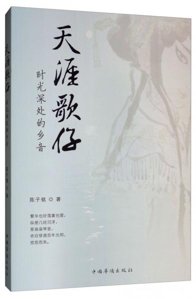 天涯歌仔：時(shí)光深處的鄉(xiāng)音