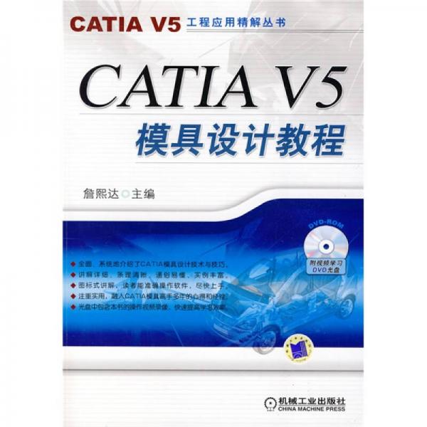 CATIA V5模具设计教程