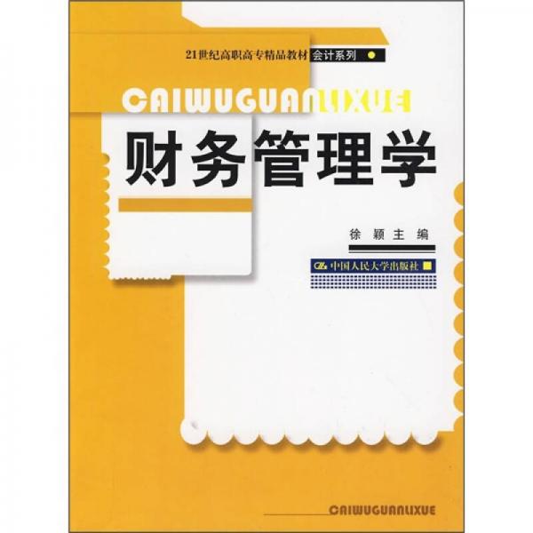 21世纪高职高专精品教材·会计系列：财务管理学