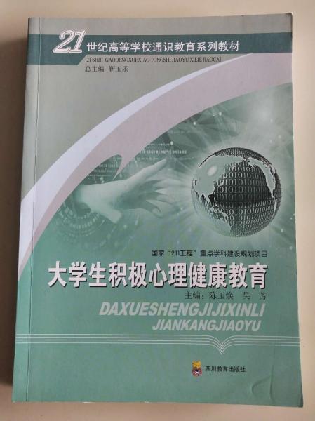 大學生積極心理健康教育