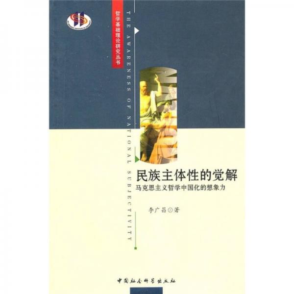 民族主體性的覺解：馬克思主義哲學(xué)中國(guó)化的想象力
