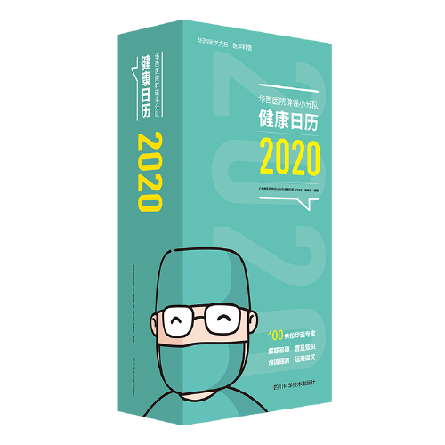 华西医院辟谣小分队：健康日历2020