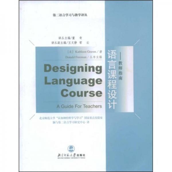 语言课程设计：教师指南