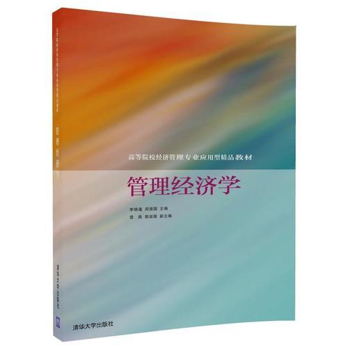 管理經(jīng)濟(jì)學(xué)