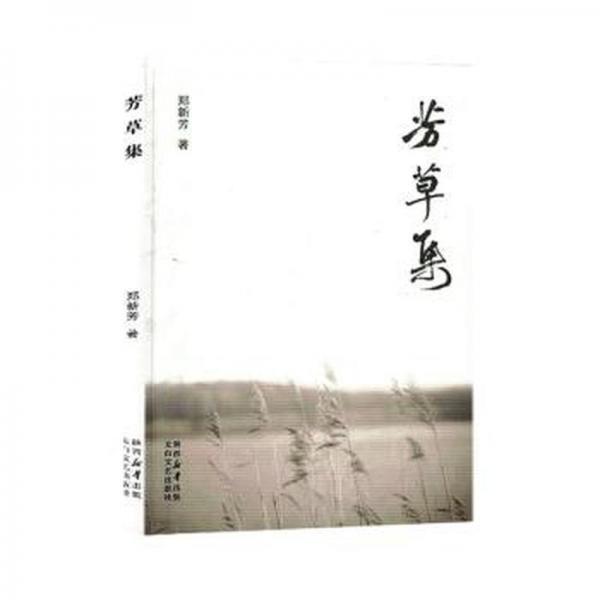 全新正版圖書 芳草集鄭新芳太白文藝出版社9787551323949