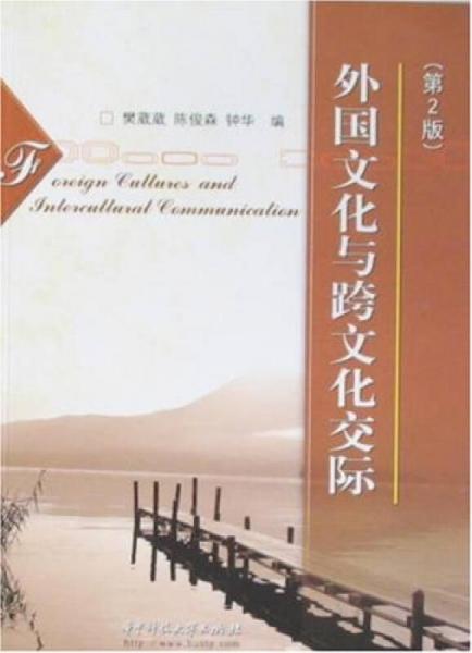 外國(guó)文化與跨文化交際