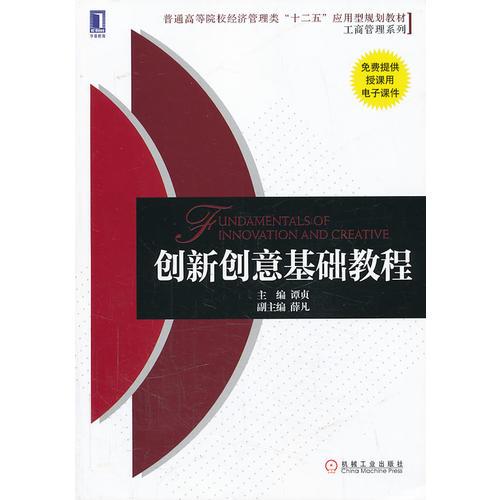 创新创意基础教程（）