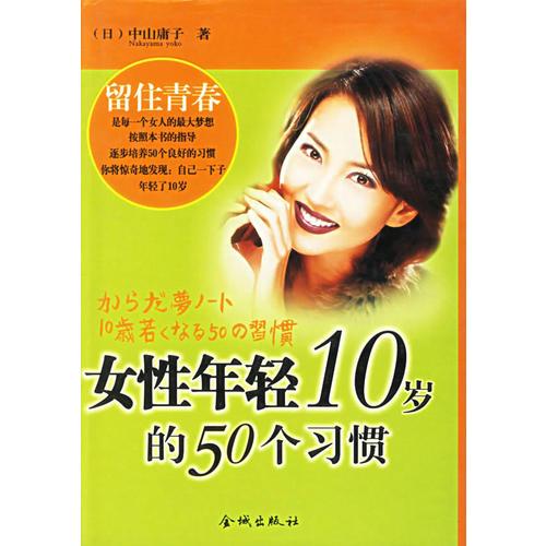 女性年輕10歲的50個習(xí)慣