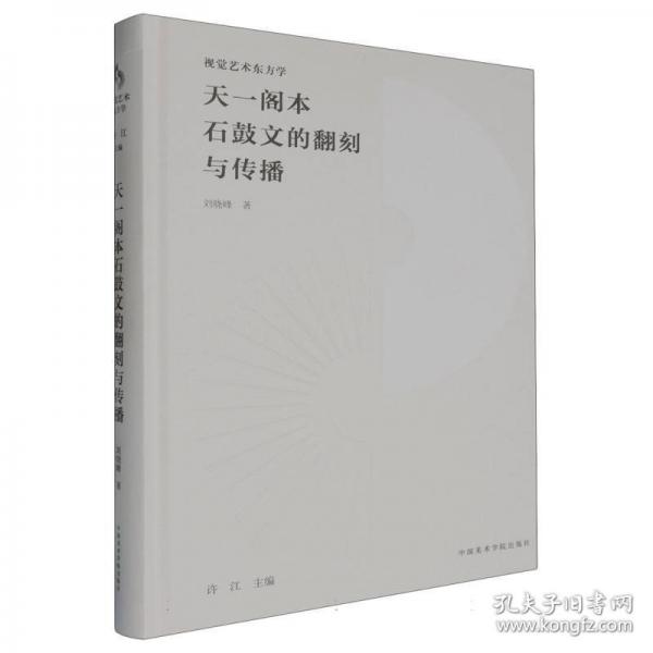 天一阁本石鼓文的翻刻与传播(精)/视觉艺术东方学