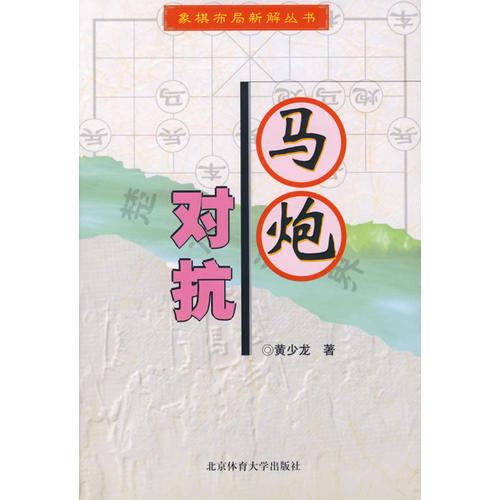 馬炮對(duì)抗—象棋布局新解叢書