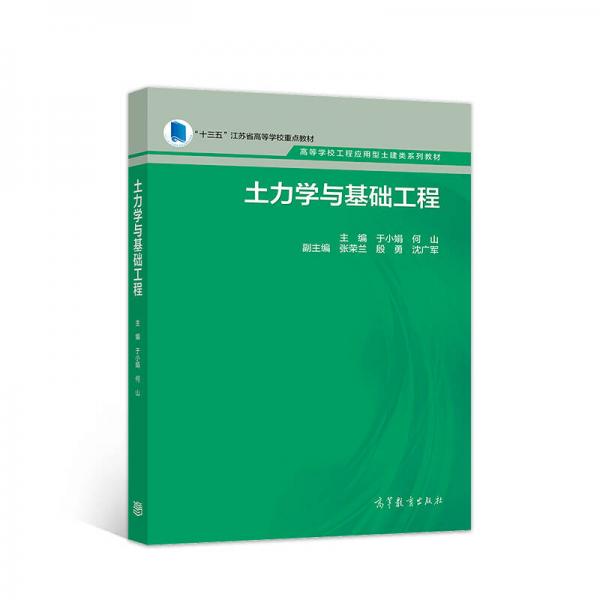 土力學與基礎工程