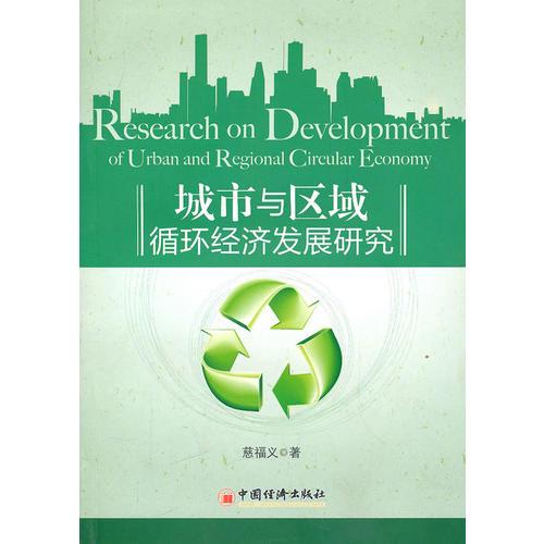 城市與區(qū)域循環(huán)經(jīng)濟(jì)發(fā)展研究