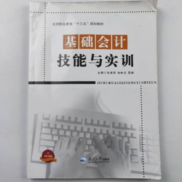 基礎(chǔ)會計(jì)技能與實(shí)訓(xùn)