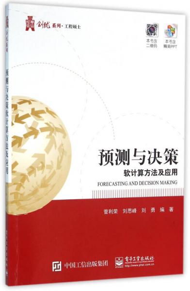 預(yù)測(cè)與決策軟計(jì)算方法及應(yīng)用
