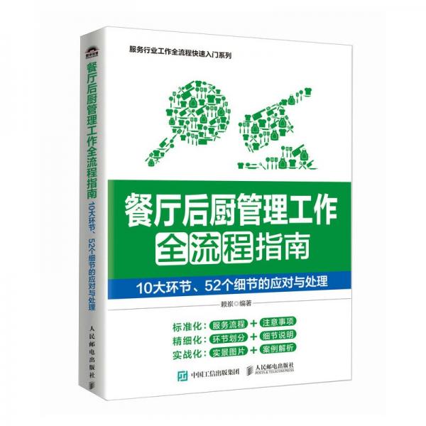 餐厅后厨管理工作全流程指南：10大环节、52个细节的应对与处理