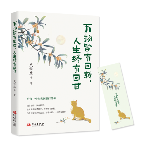 萬物皆有回轉 人生終有回甘本書精選史鐵生