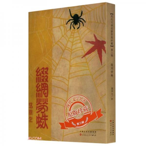 綴網(wǎng)勞蛛/現(xiàn)代文學(xué)名著原版珍藏
