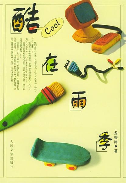 酷在雨季