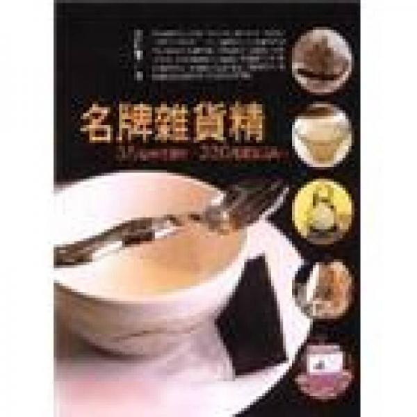 名牌雜貨精