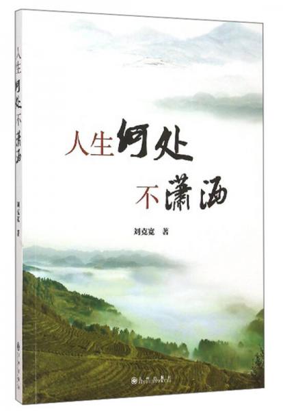 人生何處不瀟灑