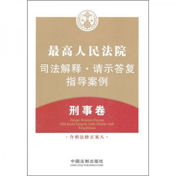 最高人民法院司法解释·请示答复·指导案例：刑事卷（含刑法修正案八）