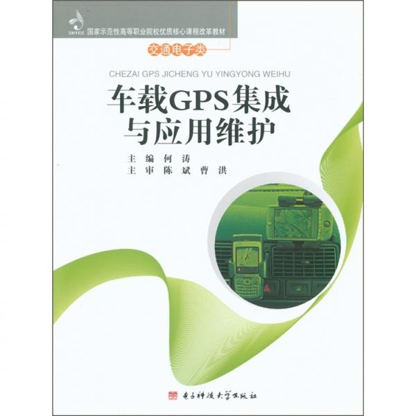 車載GPS集成與應用維護