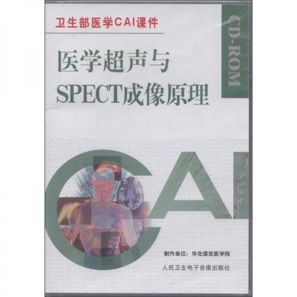 醫(yī)學(xué)超聲與SPECT成像原理