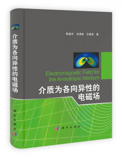介質(zhì)為各向異性的電磁場