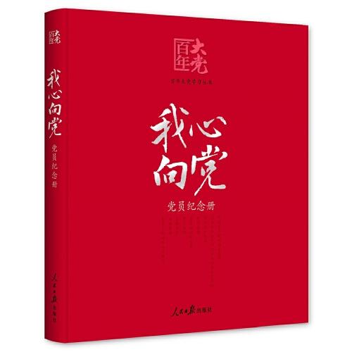 百年大黨學(xué)習(xí)叢書(shū)：我心向黨—黨員紀(jì)念冊(cè)（給黨員的珍藏禮物和紅色記錄檔案）