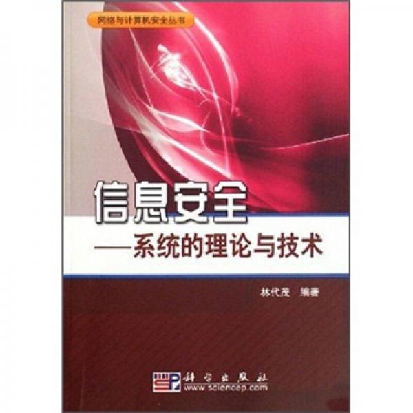信息安全：系統(tǒng)的理論與技術(shù)