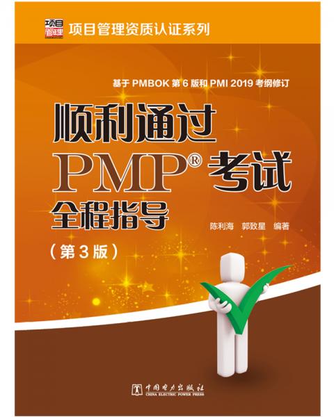 项目管理资质认证系列：顺利通过PMP考试全程指导（第3版）
