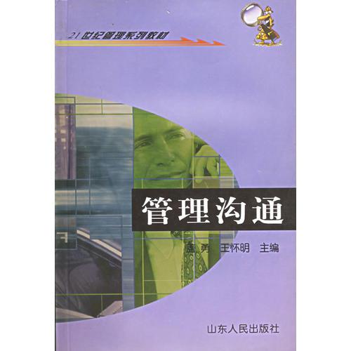 管理溝通——21世紀(jì)管理系列教材