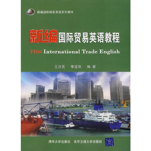 新編國際貿(mào)易英語教程