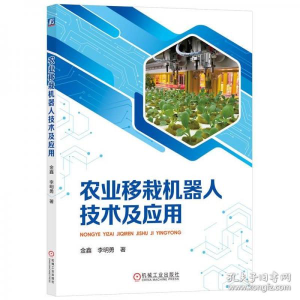 農(nóng)業(yè)移栽機(jī)器人技術(shù)及應(yīng)用