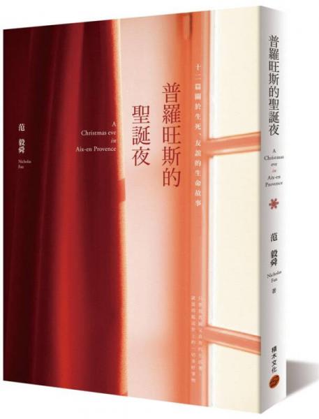 普羅旺斯的圣誕夜: 十二篇關(guān)於生死、友誼的生命故事