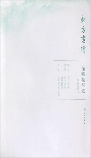 馆藏精品选(天津博物馆4共3张)/东方画谱
