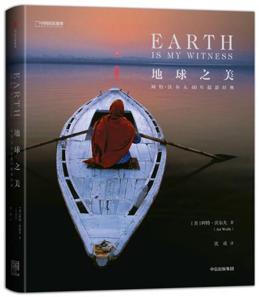 地球之美：阿特·沃尔夫40年摄影经典