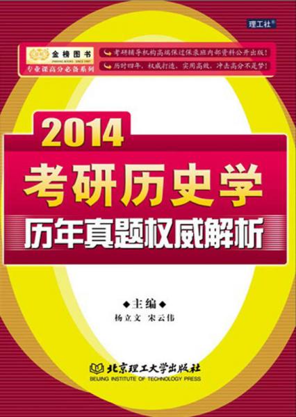 金榜圖書(shū)·專業(yè)課高分必備系列：2014考研歷史學(xué)歷年真題權(quán)威解析
