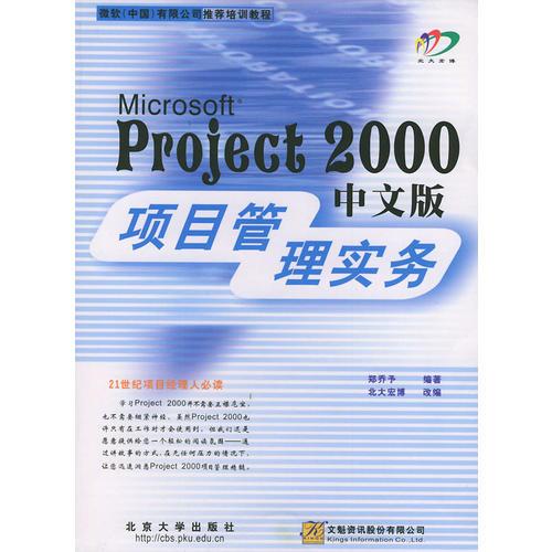 Microsoft Project 2000中文版项目管理实务