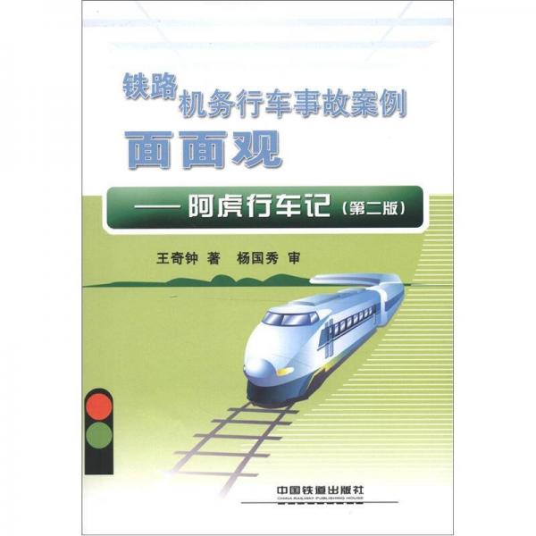 鐵路機務(wù)行車事故案例面面觀：阿虎行車記（第2版）