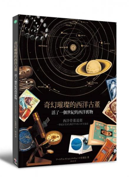奇幻璀璨的西洋古董: 活了一個世紀(jì)的西洋舊物