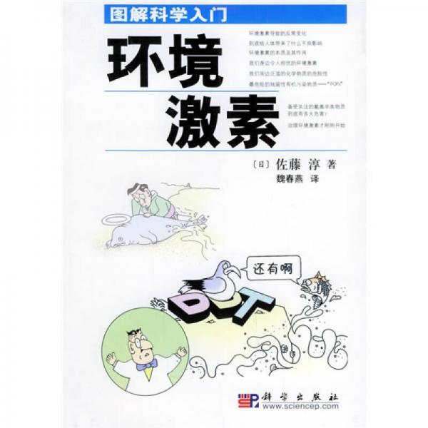 圖解科學(xué)入門：環(huán)境激素