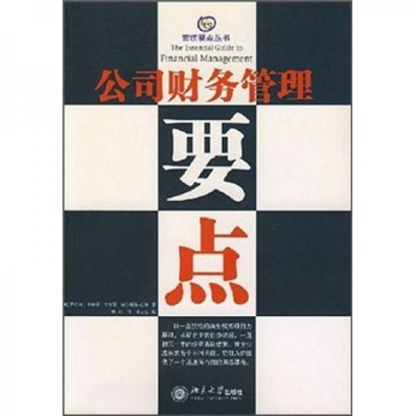 公司財(cái)務(wù)管理要點(diǎn)