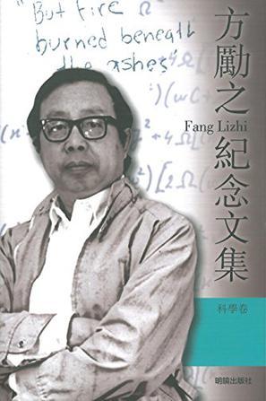 方勵(lì)之紀(jì)念文集